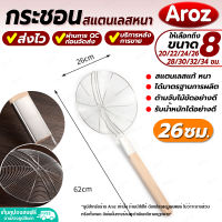 (พร้อมส่ง) กระชอนสเตนเลส ด้ามไม้ยาว Aroz ขนาด 26 ซม. กระชอนสะเด็ดน้ำมัน กระชอนตักของทอด กระชอนกรองน้ำมัน ตะแกรงกรอง กระชอนลวด ตะกร้อ Colander