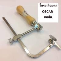 เลื่อยฉลุ OSCAR โครงเลื่อยฉลุ คอสั้น