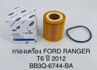 กรองเครื่อง  FORD RANGER T6 ปี 2012  BB3Q6744BA OEM