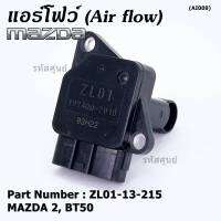 ***ราคาพิเศษ***ของใหม่ 100% แอร์โฟร์ใหม่แท้  AIR FLOW SENSOR Mazda 2,กระบะ BT50 ,MAZDA 3 (05-10) , P/N:ZL01-13-215 พร้อมจัดส่ง