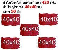 SMC ผ้าไมโครไฟเบอร์ ชนาด 40*40 ซ.ม.   แพ็ค 50 ผืน มีให้เลือกหลายสี อย่างหนา 420 กรัม ผ้าเช็ดรถ ผ้าเช็ดทำความสะอาด SM MF-4040 CEC จากร้าน Smart Choices