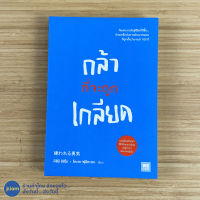 (ใหม่100%) หนังสือ กล้าที่จะถูกเกลียด เขียนโดย คิชิมิ อิชิโร, โคะกะ ฟุมิทะเกะ หนังสือขายดี หนังสือน่าอ่าน หนังสือสะสม