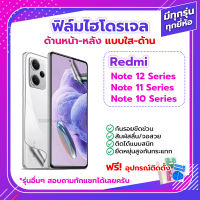 ฟิล์ม ไฮโดรเจล Film Redmi Note 12 / Pro Pro+ Plus 4G 5G / 11 10 ด้านหน้า ด้านหลัง