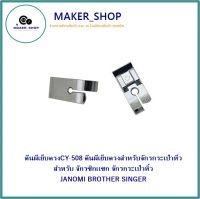 ตีนผีเย็บตรงCY-508 ตีนผีเย็บตรงสำหรับจักรกระเป๋าหิ้ว สำหรับ จักรซิกเเซก จักรกระเป๋าหิ้ว JANOMI BROTHER SINGER