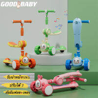 GOOD BABYพร้อมส่ง  สกู๊ตเตอร์เด็ก สกู๊ตเตอร์ 3 in 1  สกู้ตเตอร์สามล้อ พับเก็บง่าย มีไฟมีเพลง รถเด็ก  รับน้ำหนัก 70 โล