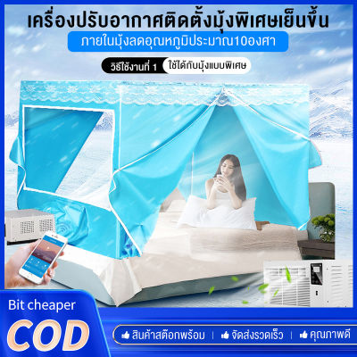 Bit cheaper👍แอร์มุ้ง👍แอร์มุ้งครบชุด รุ่นใหม่ล่าสุด3400/5000BTU แอร์เคลื่อนที่ พร้อมมุ้ง มุ้งแอร์ Portable Air 360W/490W พร้อมใช้ (มุ้งขนาด 6ฟุต*3ฟุต) ประหยัดไฟ น้ำหนักเบาพกพา (แอร์ พร้อมท่อระบายความร้อน+รีโมทคอนโทรล+ชุดมุ้งแอร)