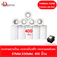 DTawan กระดาษพิมพ์ใบเสร็จ กระดาษความร้อน 57x30 mm. 400 ม้วน กระดาษเทอร์มอล Thermal Paper Roll กระดาษพิมพ์ใบเสร็จ