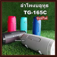 ลำโพงบลูทูธ TG-165Cลำโพงบลูทูธ ลำโพงบลูทูธมีไฟกระพริบ ลำโพงไร้สาย