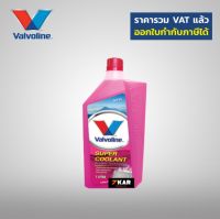 Valvoline น้ำยารักษาหม้อน้ำ ซุปเปอร์ คูลแลนท์ ออร์แกนิคเทคโนโลยี สีชมพู ขนาด 1 ลิตร