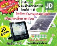 ่JD สปอร์ตไลท์โซล่าเซลล์ (L-Series) แสงขาวและแสงวอร์ม วัสดุบอดี้อลูมิเนียมแท้ พร้อมแผงรับโซล่าเซลล์.