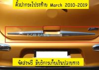 คิ้วฝากระโปรงท้าย ชุปโครเมียม 3 ชิ้น นิสสัน มาร์ช Nissan March 2010 2011 2012 2013 2014 2015 2016 2017 2018