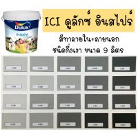 HOT** ICI สีเทา อินสไปร์ กึ่งเงา ขนาด 9L สีทาบ้าน สีน้ำ สีทาภายใน สีทาภายนอก ส่งด่วน อุปกรณ์ ทาสี บ้าน แปรง ทาสี ลายไม้ อุปกรณ์ ทาสี ห้อง เครื่องมือ ทาสี