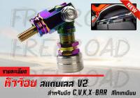 หัวจ๊อย ค้ำ C ค้ำ V ค้ำ X ค้ำ K-BAR สแตนเลสแท้ สีไทเทเนียม