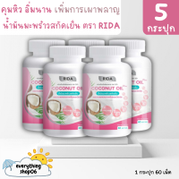 [ของแท้? ส่งฟรี] Rida Coconut Oil ริด้า น้ำมันมะพร้าวสกัดเย็นผสมคอลลาเจนและวิตามิน