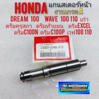 แกนสเตอร์หน้า ดรีมคุรุสภา ดรีมท้ายมน  ดรีมexcel ดรีมc100n c100p แกนสตาร์ท honda dream 100 wave 100 110 เก่า