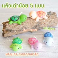 MS4035 Model Little Turtle เต่าเรซิ่นหลากสี ตุ๊กตาเรซิ่นจิ๋วประดับสวน