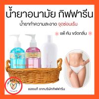 ส่งฟรี น้ำยาทำความสะอาดจุดซ่อนเร้น กิฟฟารีน แคร์คลีน Care Clean GIFFARINE