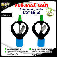 หัวสปริงเกอร์ (แพ็ค 10ชิ้น) สแตนเลส ตราไชโย 1/2" 303-C1 (4หุน) , 3/4" 303-C2 (6หุน) ระบบน้ำ เกษตร อย่างดี