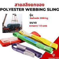 สายพานยก 2 ตัน ความยาว 1-8 เมตร สลิงแบน สลิงผ้าใบ สายลากรถ สายพานยกของทุกชิด ผ้าหนาอย่างดี