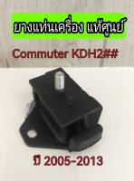 ส่งฟรี  ยางแท่นเครื่อง ยางแท่นเกียร์  Toyota Commuter KDH2##  ปี 2005-2013  แท้เบิกศูนย์