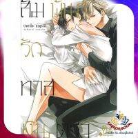 หนังสือ สัมพันธ์รักทาสเงินตรา เล่ม 1 ผู้แต่ง นานาโกะ ซากุราอิ สนพ.FirstLove นิยายวาย การ์ตูนวาย ยูริ  Yaoi Yuri