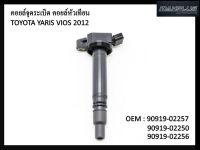 คอยล์จุดระเบิด  TOYOTA VIOS YARIS G3 / CAMRY ACV50 ACV51 / 1NR 2NR 3NR / LEXUS GS450  คอยล์หัวเทียน วีออส ยาริส แคมรี่ 90919-02256 / 90919-02257 / 90919-02250