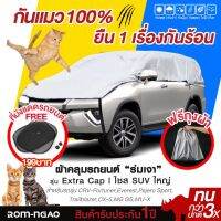 DPE ผ้าคลุมรถยนต์ ผ้าคลุมรถยต์ ROM-NGAO รุ่น ExtraCap ผ้ารถครื่งคัน ผ้าคลุมรถกะบะ (ใช้ได้กับรถSUV ขนาดใหญ่ ) ผ้าคลุมรถเก๋ง  ผ้าคลุมกันแดด