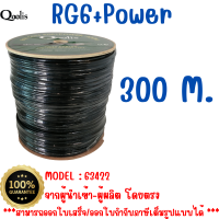 สินค้าคุณภาพ ส่งไว 63422 RG6+Power 300 m. ยี่ห้อ Qoolis  บรรจุ 1 ม้วน