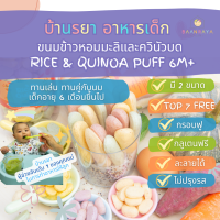 บ้านรยา Rice and Quinoa Puff ขนมข้าวหอมมะลิและควินัวบด ขนมเด็ก