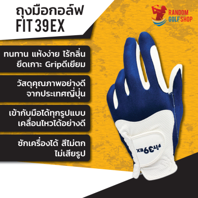 Fit39Ex Classic ถุงมือกอล์ฟ ของแท้ 100% ยืดหยุ่น ทนทาน (สำหรับสวมมือซ้าย) [พร้อมส่ง]