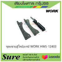 ชุดแขวนตู้ไลน์อะเรย์ WORK HWS-12403 สินค้าพร้อมส่ง