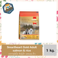 Smartheart Gold สูตร Salmon Meal and Rice สุนัขโตพันธุ์เล็ก 1 kg.