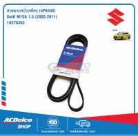 ACDelco สายพานหน้าเครื่อง SUZUKI Swift M15A 1.5 (2005-11) [4PK840] / 19376350