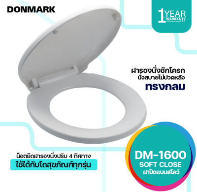 DONMARK ฝารองนั่งสุขภัณฑ์ชักโครก แบบ Soft Close ทรงกลม รุ่น DM-1600
