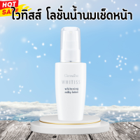 ไวทิสส์ กิฟฟารีน โลชั่นน้ำนมเช็ดหน้า Vitiss giffarine white face lotion giffarine