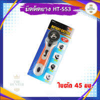 มีดตัดยาง Rotary cutter แบบล้อหมุน รหัส HT-542 หน้ากว้าง 45 มม. ใส่ใบกว้างสุดได้ 60 มม.