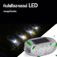 ขายดีสุดๆ สินค้าพร้อมส่ง หินโซล่าเซลล์ LED ไฟโซล่าเซลล์ รูปก้อนหินทรงรี 1 LED