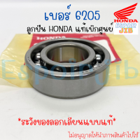 ลูกปืน เบอร์ 6205 แท้เบิกศูนย์ HONDA รหัส 96100-62050-00