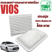 กรองแอร์ + กรองอากาศ Toyota Vios ปี 2008-2012 (โตโยต้า วีออส) / วีอ๊อด