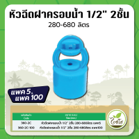 หัวฉีดสปริงเกอร์ ฝาครอบ 2 ชั้น หัวฉีดฝาครอบสวมท่อ PVC ขนาด 1/2" ไชโย จำนวนแพค 5 ตัวและ 100 ตัว