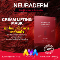 NEURADERM MASK M.BT_CREAM LIFTING MASK (1 กล่อง บรรจุ 5 ชิ้น) ยกกระชับ ผิวขาดน้ำ