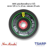 NKK แผ่นเจียรเหล็กบาง 5 นิ้ว ขนาด 125 x 2 x 22 มม. กล่องละ 25 แผ่น