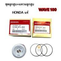 ชุดลูกสูบ + แหวนลูกสูบ HONDA แท้ศูนย์ ลูก 51 ขนาด 1.0 ใส่รถ WAVE100 // WAVE-Z ( รหัส 13105-KTL-850 + 13015-KFL-851) PISTON 1.00