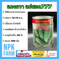 แตงกวา แม่สอด 777 ขนาด 100 กรัม เมล็ดพันธุ์ ลอตใหม่ ผลสีเขียวนวล ยาว 12-14 ซม. เนื้อแน่น น้ำหนักดี ทรงกระบอก ยอดพุ่งขึ้นค้างดี ผลผลิตดก npkplant