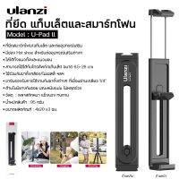 Ulanzi รุ่น U-Pad ll ขาจับ I Padd  มี Hot Shoe ใส่ไมค์ เสริมไฟ  ตัวยึดมือถือ ขาจับสมาร์ทโฟน อุปกรณ์เสริมแท็บเล็ต