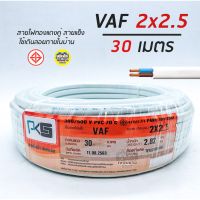 โปรดีล คุ้มค่า PKS สายไฟ VAF 2x2.5 sq.mm. ความยาว 30 เมตร 2*2.5 สายคู่ สายแข็ง สายตีกิ๊บ สายทองแดง ของพร้อมส่ง อุปกรณ์ สาย ไฟ อุปกรณ์สายไฟรถ