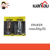 กลอนโซ่ KRUKER KKAC/1602 อุปกรณ์ประตู กลอนประตู กลอนล็อก Door Lock