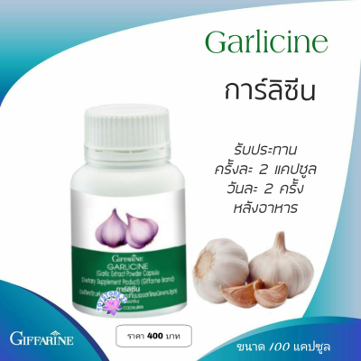 กีฟฟารีน กระเทียม สกัดชนิดเม็ด 100 แคปซูล  Giffarine Garlicine