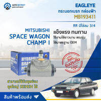 ? EAGLEYE กระบอกเบรก กล่องฟ้า MB193411 MITSUBISHI SPACE WAGON, CHAMP I RR มีไล่ลม 3/4 จำนวน 1 ลูก ?