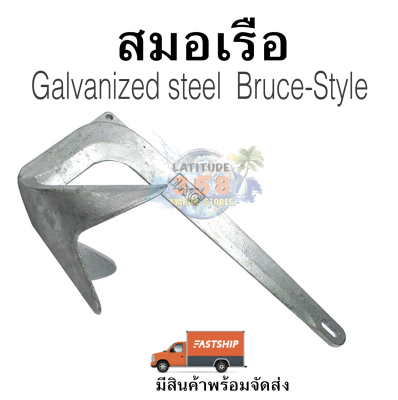 Galvanized Boat Anchor สมอเรือ Bruce ขนาด 2-20kg. มีสินค้าพร้อมจัดส่ง